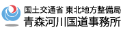 国土交通省 東北地方整備局 青森河川国道事務所