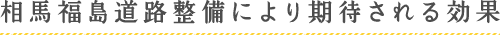 相馬福島道路整備により期待される効果