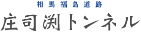 相馬福島道路 庄司渕トンネル