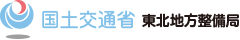 国土交通省 東北地方整備局