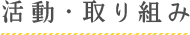 活動・取り組み