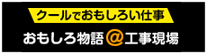 おもしろ物語＠工事現場