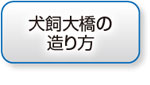 犬飼大橋の造り方