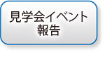 見学会イベント報告