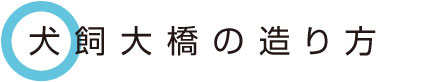 犬飼大橋の造り方