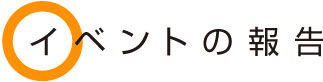イベント報告