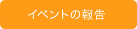 イベントの報告