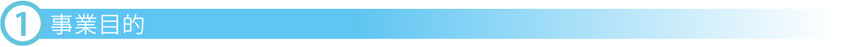 事業目的