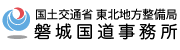 国土交通省 東北地方整備局 磐城国道事務所