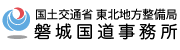 国土交通省 東北地方整備局 磐城国道事務所