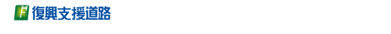 国道115号霊山道路トンネル