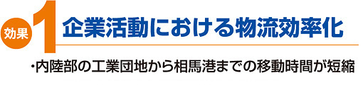 効果1　企業活動における物流効率化