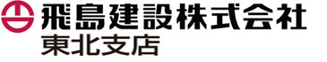 飛島建設株式会社 東北支店 霊山道路トンネル作業所