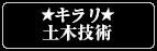 ★キラリ★土木技術