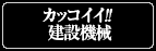 カッコイイ!!建設機械