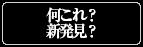 何これ？新発見？