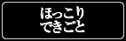 ほっこりできごと