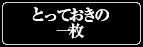 とっておきの一枚