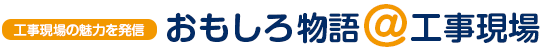 おもしろ物語@工事現場