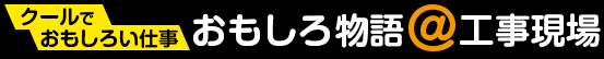 おもしろ物語@工事現場