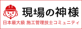 現場の神様