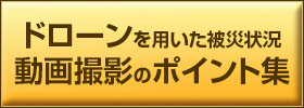 災害時ドローン空撮手法への意見を募集