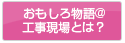 おもしろ物語＠工事現場とは？