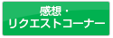 感想・リクエストコーナー