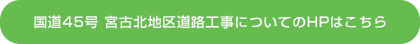 国道45号 宮古北地区道路工事についてのHPはこちら