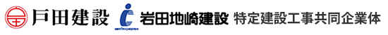 戸田建設・岩田地崎建設