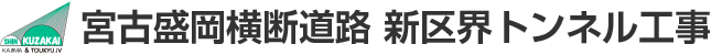 宮古盛岡横断道路　新区界トンネル工事