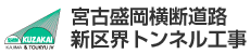 宮古盛岡横断道路　新区界トンネル工事