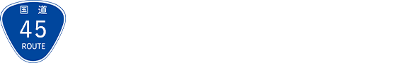 国道45号久慈大橋外上部工工事