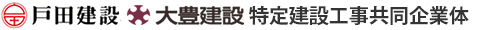 戸田建設・大豊建設特定建設工事共同企業体