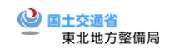 国土交通省 東北地方整備局