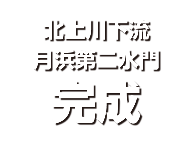 北上川下流月浜第二水門災害復旧工事