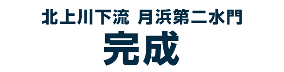 北上川下流月浜第二水門災害復旧工事