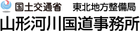 国土交通省 東北地方整備局 山形河川国道事務所